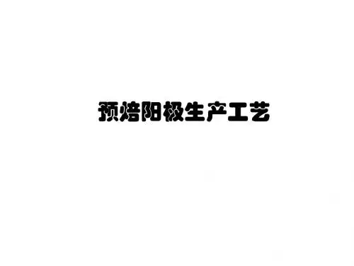 预焙阳极生产工艺