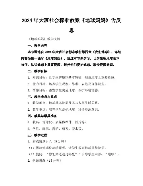 2024年大班社会标准教案《地球妈妈》含反思