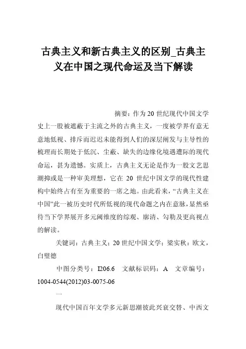 古典主义和新古典主义的区别_古典主义在中国之现代命运及当下解读