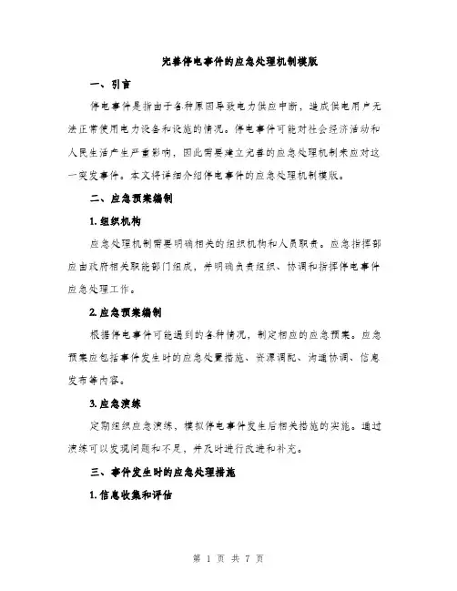 完善停电事件的应急处理机制模版（三篇）