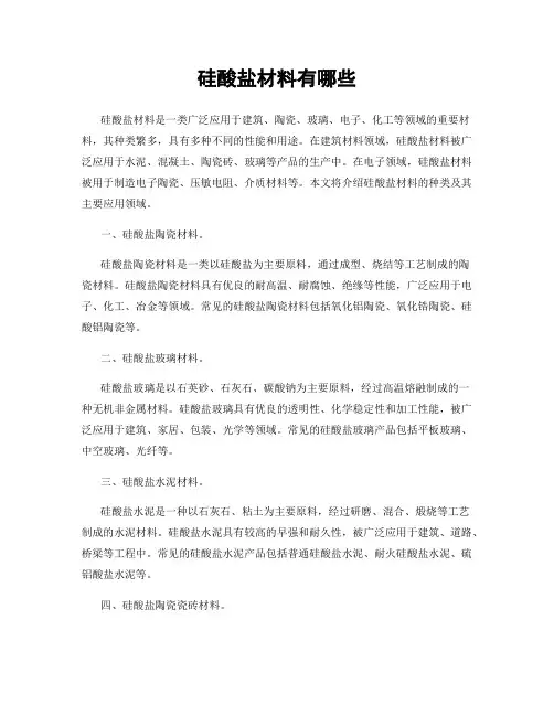 硅酸盐材料有哪些