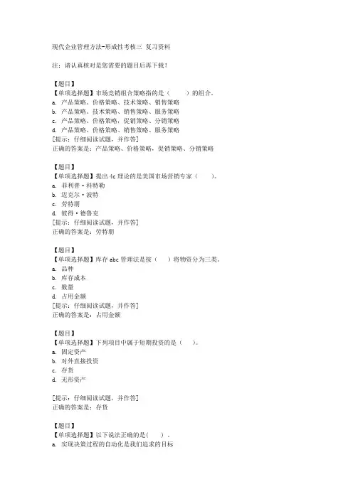国开(山东)01612《现代企业管理方法》形成性考核三【答案】
