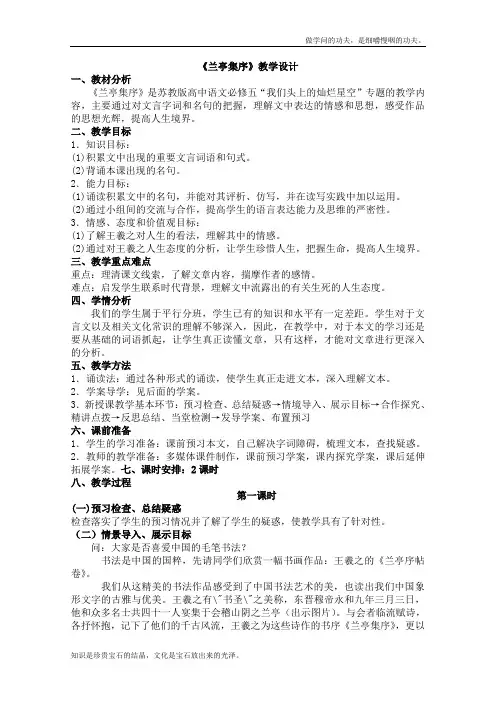 苏教版高中语文必修五5.4.2兰亭集序精品教案3330