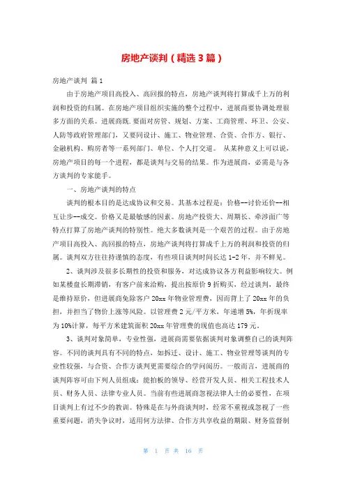房地产谈判(精选3篇)