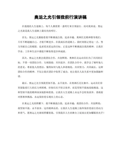 奥运之光引领我前行演讲稿
