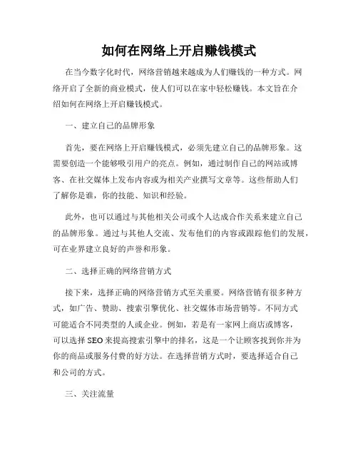 如何在网络上开启赚钱模式
