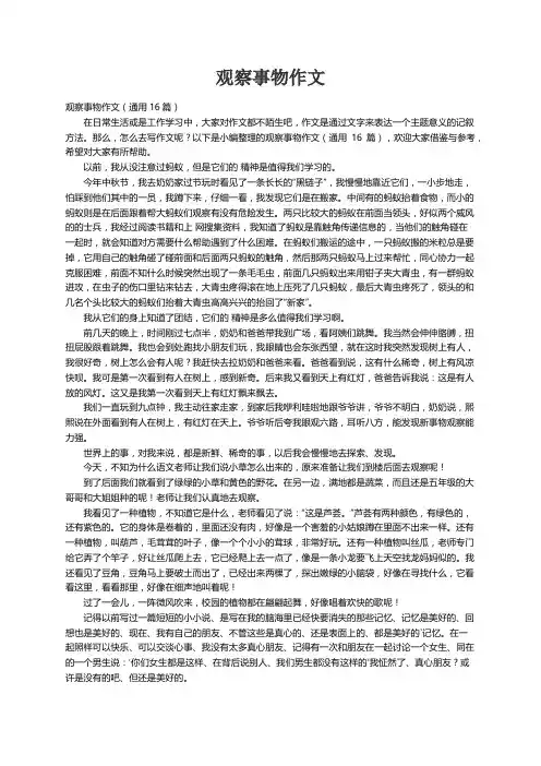 观察事物作文（通用16篇）