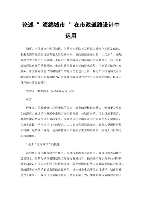 论述海绵城市在市政道路设计中运用