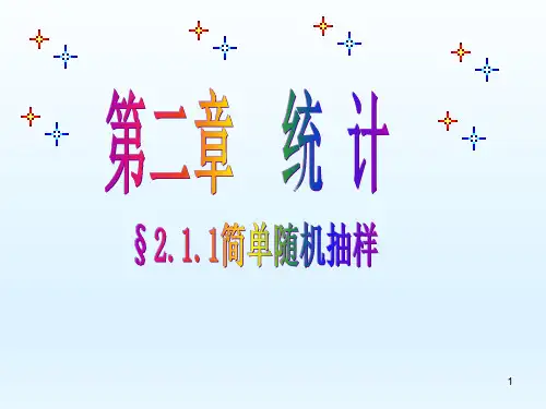 人教A版数学必修三2.1.1简单随机抽样 课件(共35张PPT)