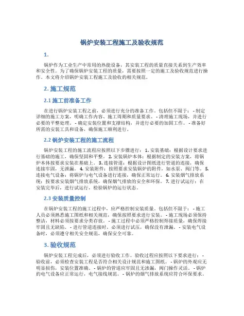 锅炉安装工程施工及验收规范