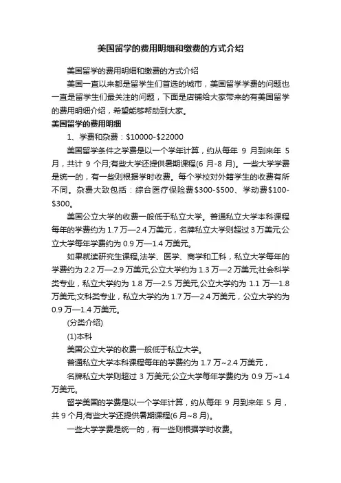 美国留学的费用明细和缴费的方式介绍
