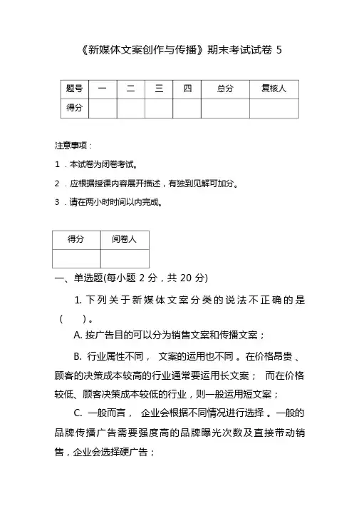 《新媒体文案创作与传播》期末试卷试卷及答案