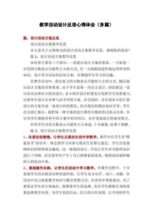 教学活动设计反思心得体会(多篇)