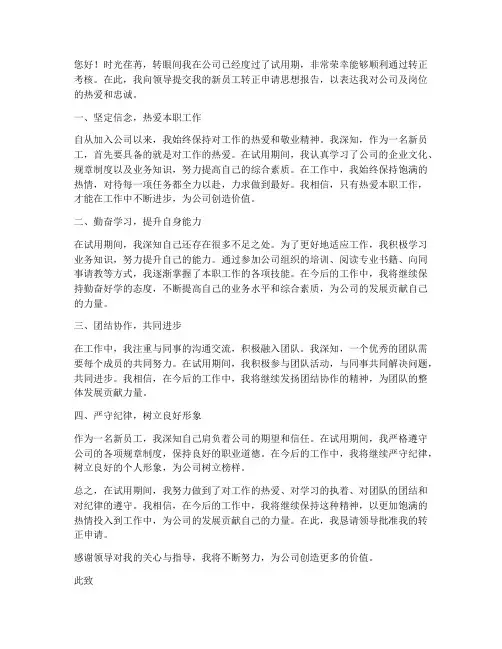 新员工转正申请思想报告