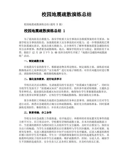 校园地震疏散演练总结