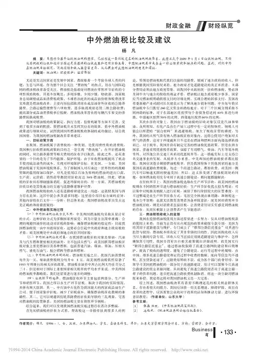 中外燃油税比较及建议_杨凡