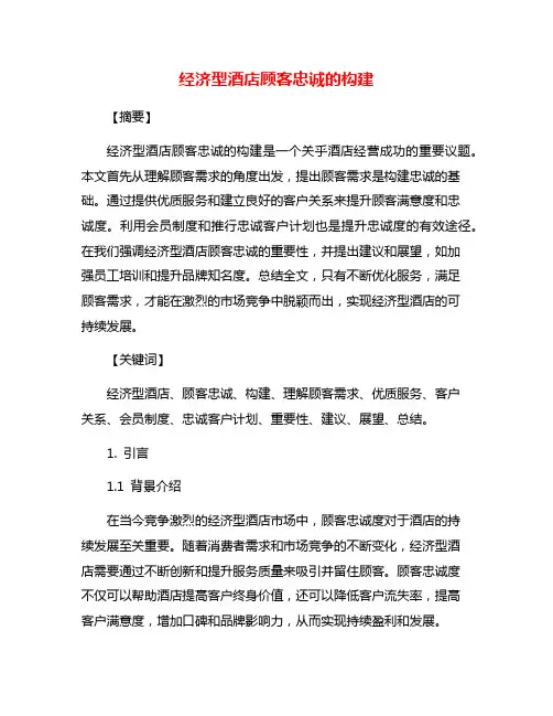 经济型酒店顾客忠诚的构建