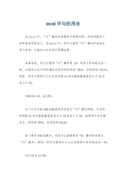 excel中与的用法