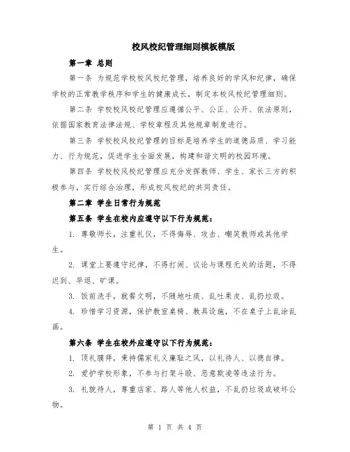 校风校纪管理细则模板模版