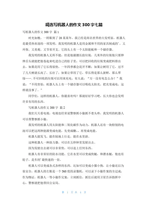 精选写机器人的作文300字七篇
