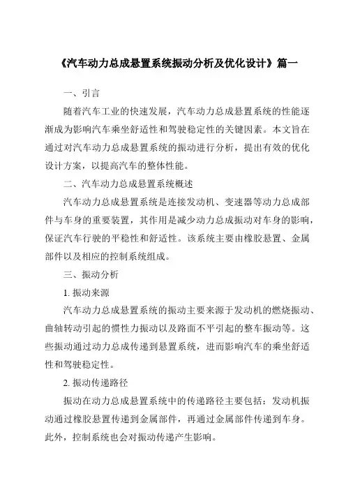 《2024年汽车动力总成悬置系统振动分析及优化设计》范文