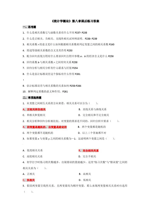 《统计学概论》第八章课后练习题答案