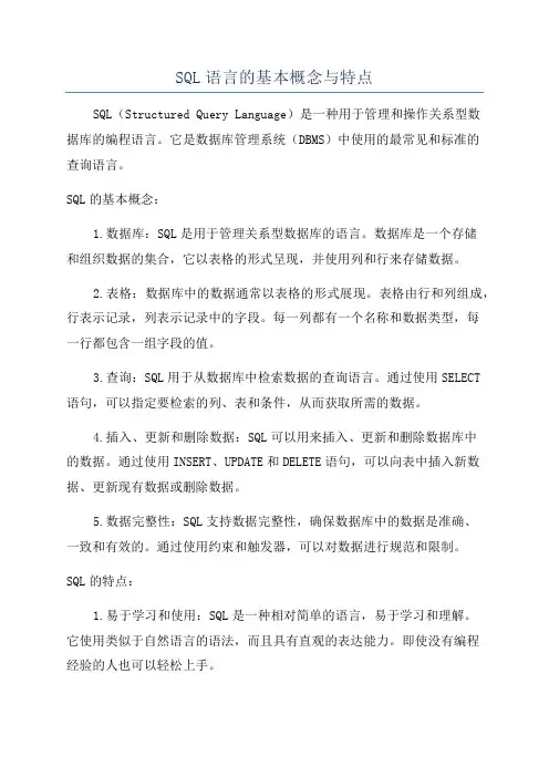 SQL语言的基本概念与特点