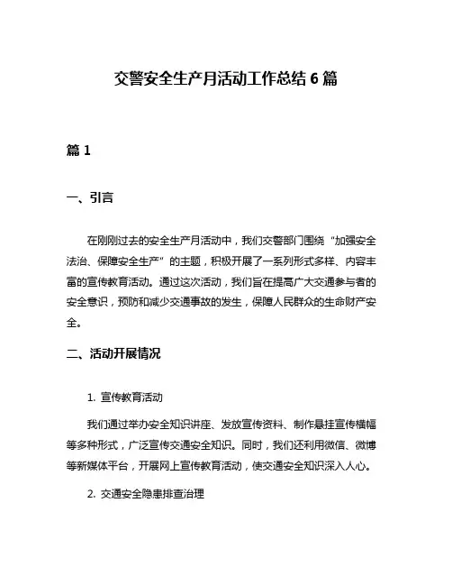 交警安全生产月活动工作总结6篇
