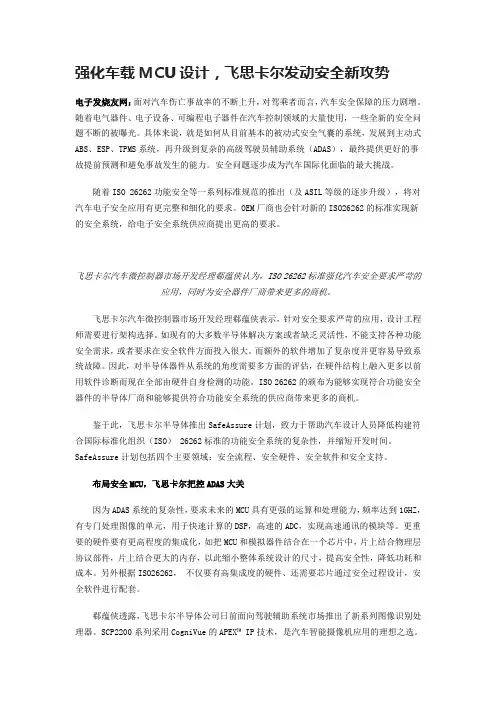 强化车载MCU设计,飞思卡尔发动安全新攻势