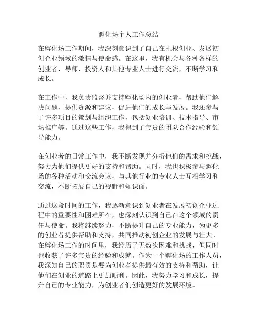 孵化场个人工作总结