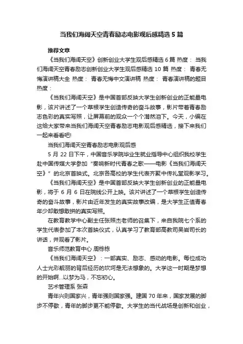 当我们海阔天空青春励志电影观后感精选5篇