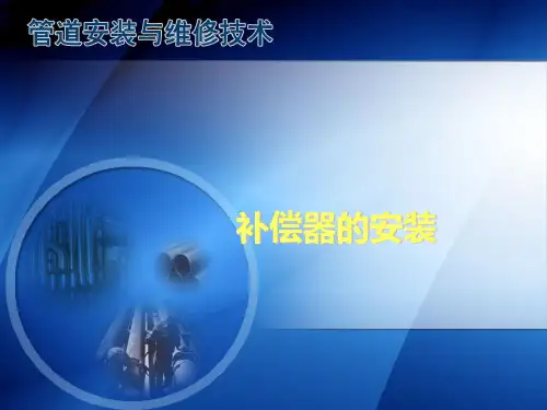 补偿器的安装