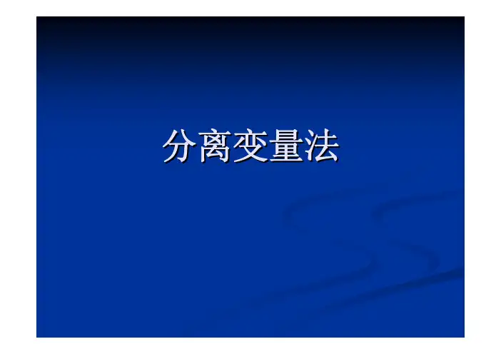 同济大学 数物物理方法 第四讲 分离变量法