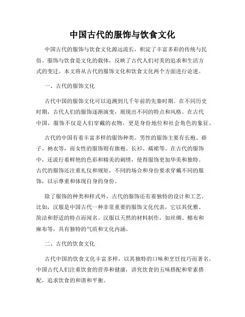 中国古代的服饰与饮食文化