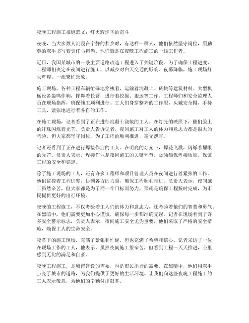 夜晚工程施工报道范文
