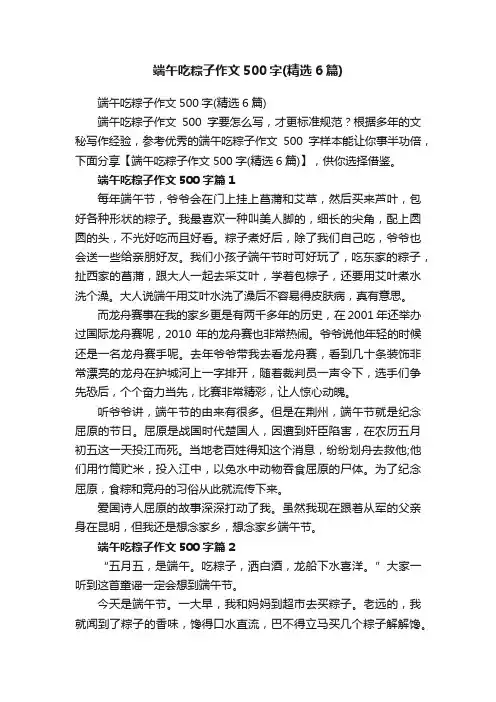 端午吃粽子作文500字（精选6篇）