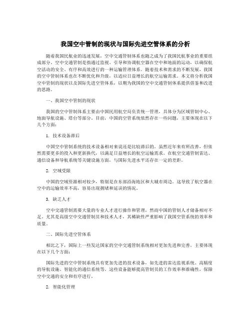 我国空中管制的现状与国际先进空管体系的分析