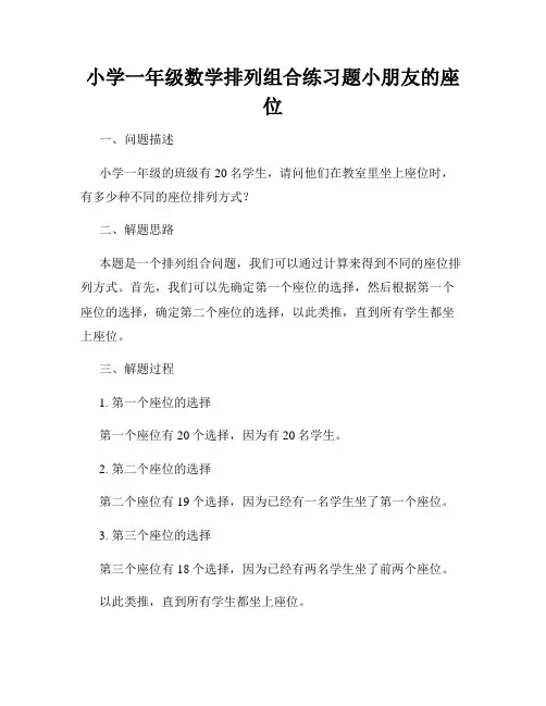 小学一年级数学排列组合练习题小朋友的座位