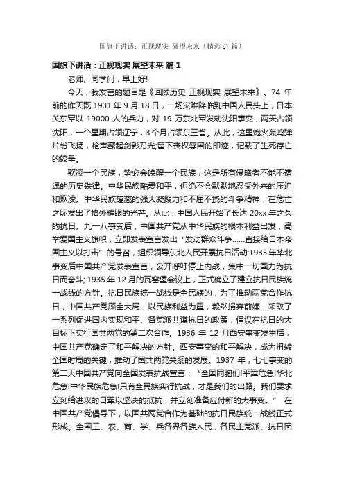 国旗下讲话：正视现实展望未来（精选27篇）