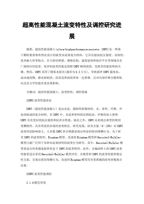 超高性能混凝土流变特性及调控研究进展
