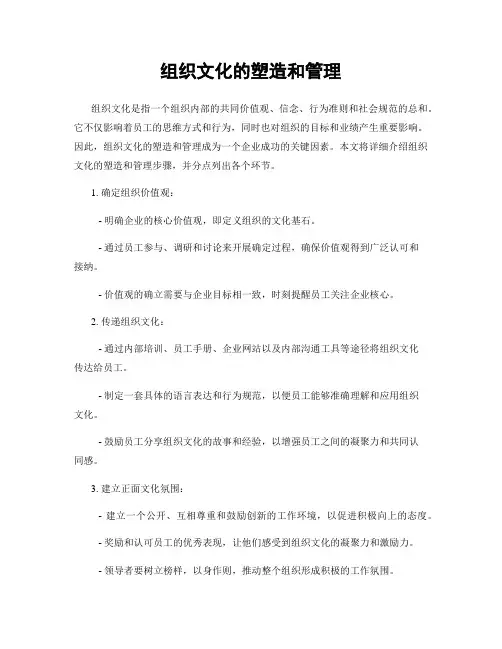 组织文化的塑造和管理