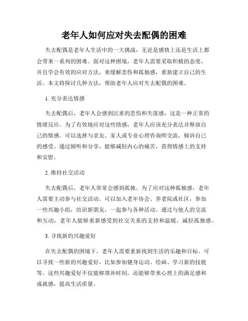 老年人如何应对失去配偶的困难
