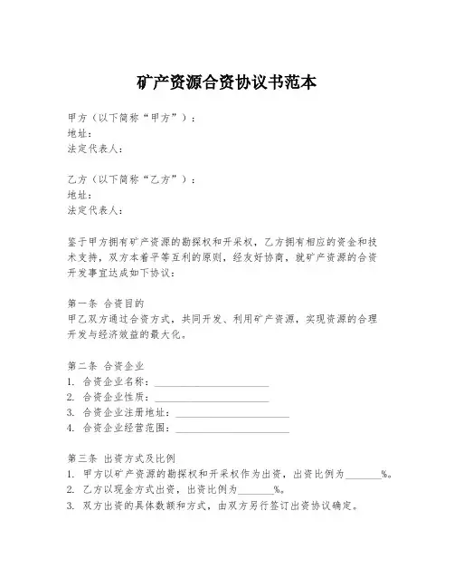 矿产资源合资协议书范本