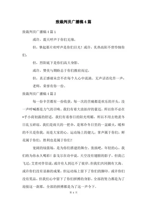 致裁判员广播稿4篇