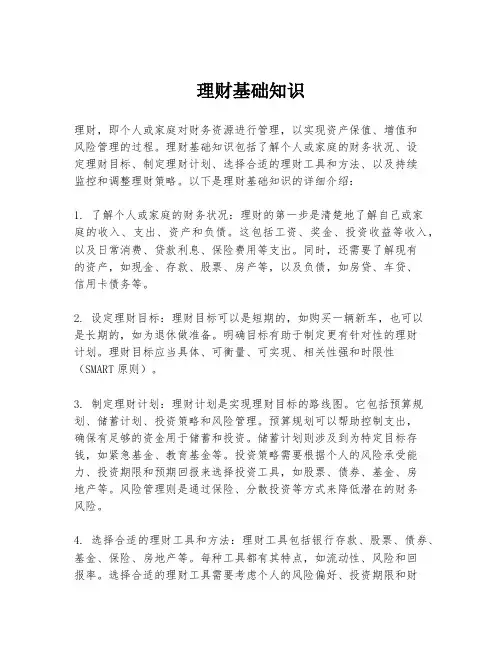理财基础知识