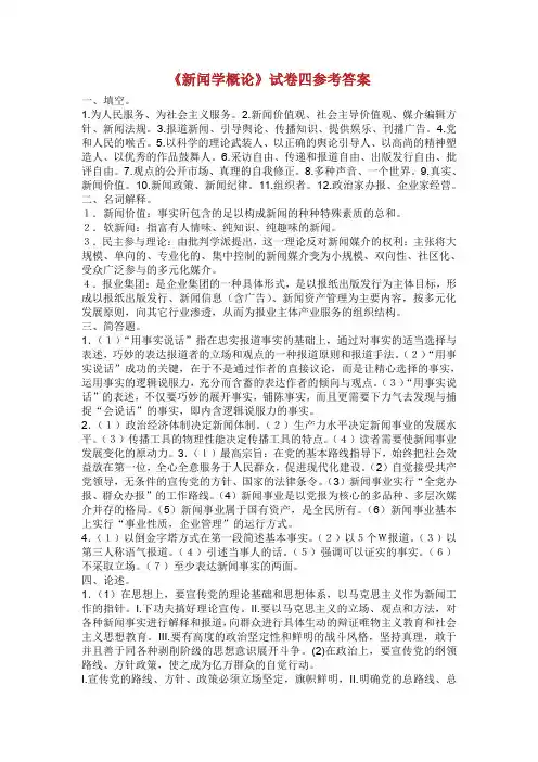 《新闻学概论》试卷四参考答案.doc