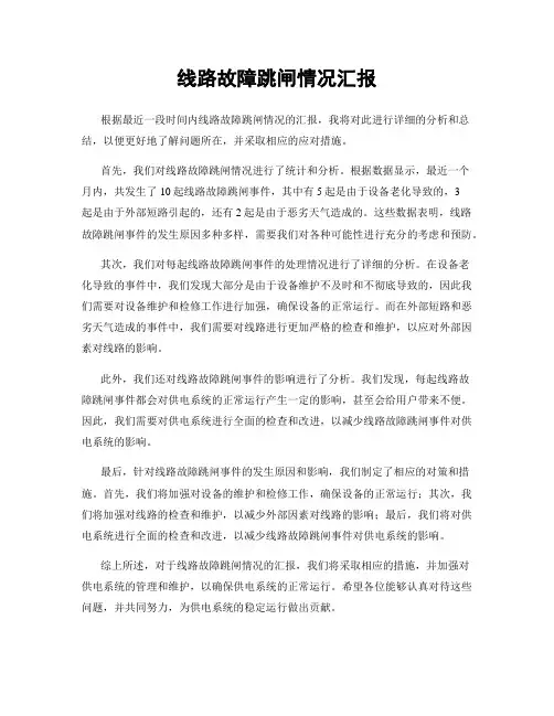 线路故障跳闸情况汇报