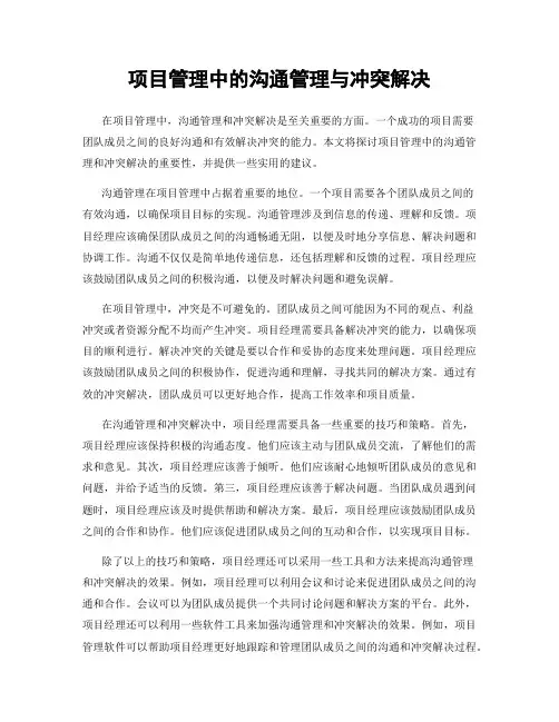 项目管理中的沟通管理与冲突解决