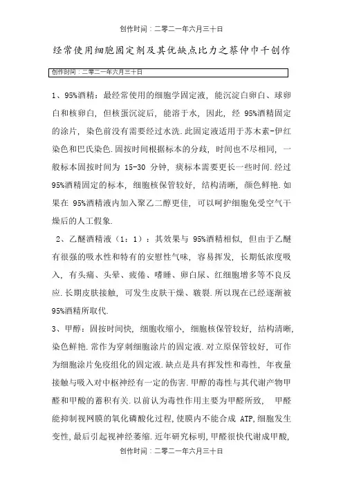 常用细胞固定剂及其优缺点比较
