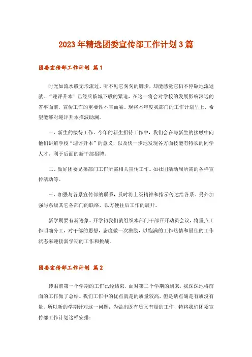 2023年精选团委宣传部工作计划3篇